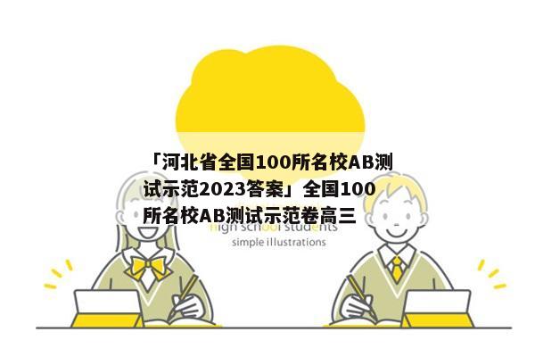 「河北省全国100所名校AB测试示范2023答案」全国100所名校AB测试示范卷高三