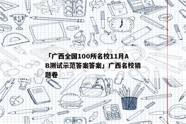 「广西全国100所名校11月AB测试示范答案答案」广西名校猜题卷
