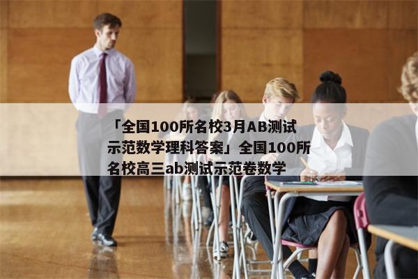 「全国100所名校3月AB测试示范数学理科答案」全国100所名校高三ab测试示范卷数学