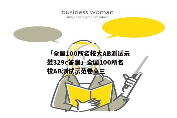 「全国100所名校大AB测试示范329c答案」全国100所名校AB测试示范卷高三