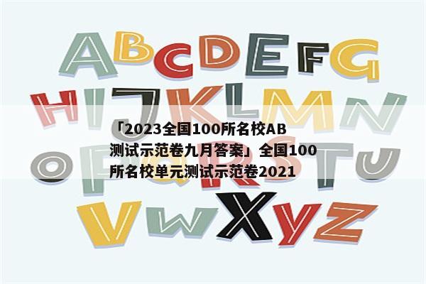 「2023全国100所名校AB测试示范卷九月答案」全国100所名校单元测试示范卷2021