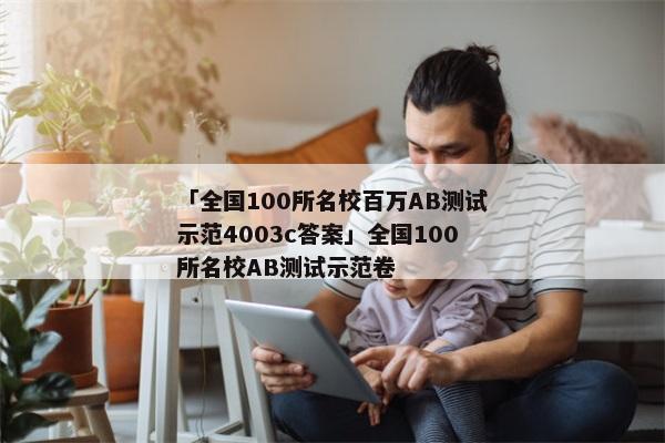 「全国100所名校百万AB测试示范4003c答案」全国100所名校AB测试示范卷