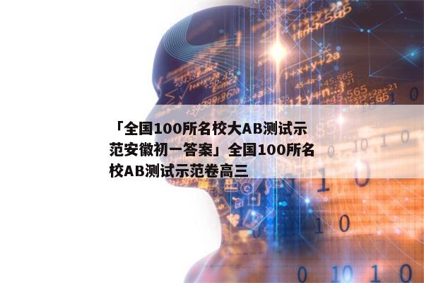 「全国100所名校大AB测试示范安徽初一答案」全国100所名校AB测试示范卷高三