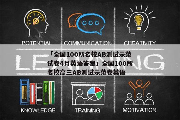 「全国100所名校AB测试示范试卷4月英语答案」全国100所名校高三AB测试示范卷英语