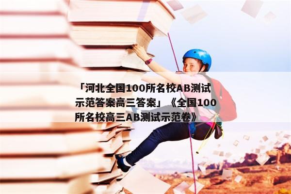 「河北全国100所名校AB测试示范答案高三答案」《全国100所名校高三AB测试示范卷》