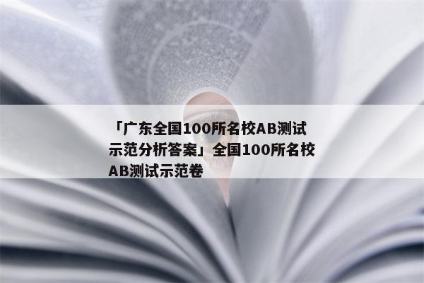 「广东全国100所名校AB测试示范分析答案」全国100所名校AB测试示范卷