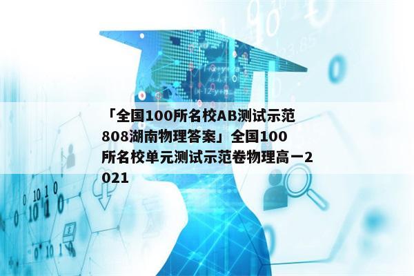 「全国100所名校AB测试示范808湖南物理答案」全国100所名校单元测试示范卷物理高一2021