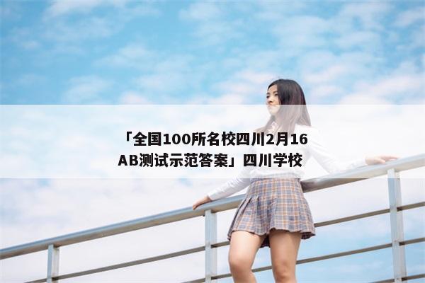 「全国100所名校四川2月16AB测试示范答案」四川学校