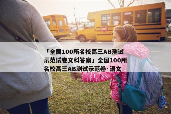 「全国100所名校高三AB测试示范试卷文科答案」全国100所名校高三AB测试示范卷·语文