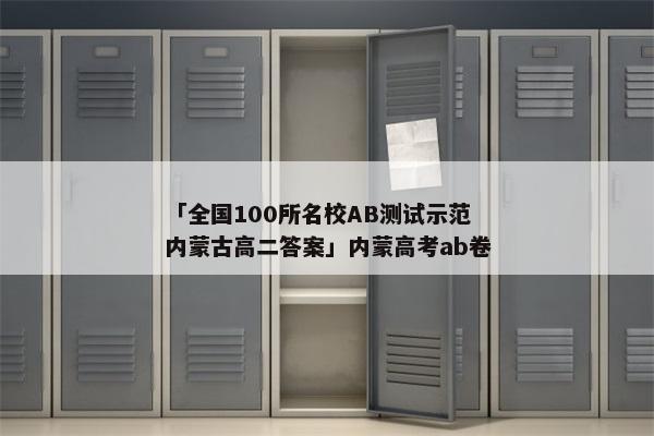 「全国100所名校AB测试示范内蒙古高二答案」内蒙高考ab卷