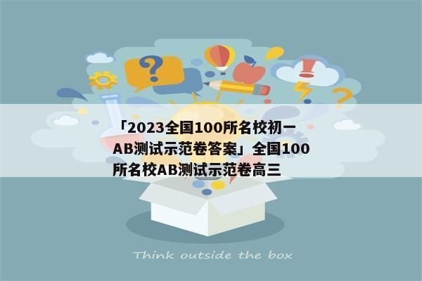 「2023全国100所名校初一AB测试示范卷答案」全国100所名校AB测试示范卷高三