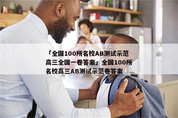 「全国100所名校AB测试示范高三全国一卷答案」全国100所名校高三AB测试示范卷答案