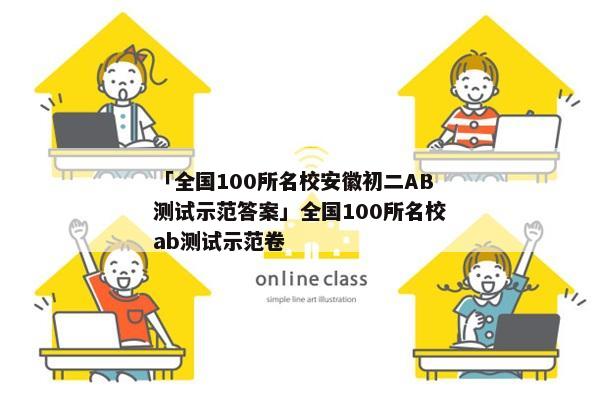 「全国100所名校安徽初二AB测试示范答案」全国100所名校ab测试示范卷