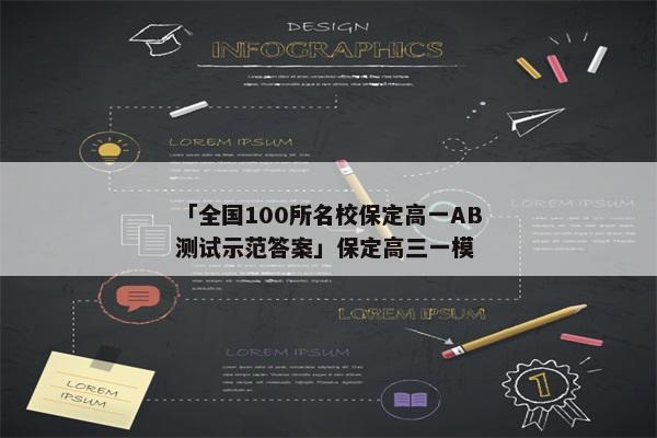 「全国100所名校保定高一AB测试示范答案」保定高三一模