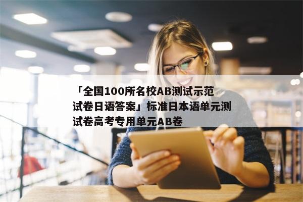 「全国100所名校AB测试示范试卷日语答案」标准日本语单元测试卷高考专用单元AB卷