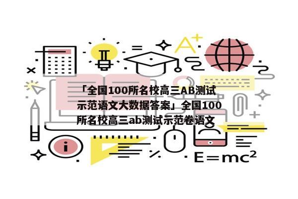 「全国100所名校高三AB测试示范语文大数据答案」全国100所名校高三ab测试示范卷语文
