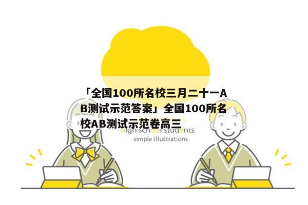 「全国100所名校三月二十一AB测试示范答案」全国100所名校AB测试示范卷高三