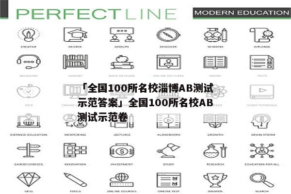 「全国100所名校淄博AB测试示范答案」全国100所名校AB测试示范卷