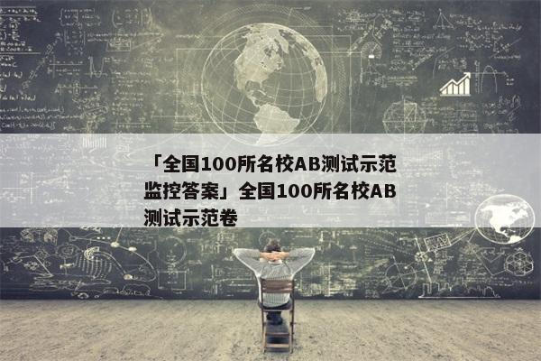 「全国100所名校AB测试示范监控答案」全国100所名校AB测试示范卷