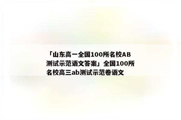 「山东高一全国100所名校AB测试示范语文答案」全国100所名校高三ab测试示范卷语文