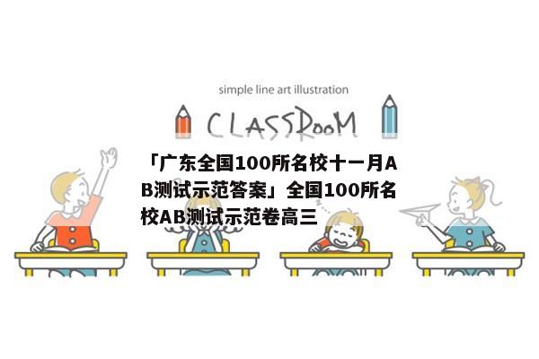 「广东全国100所名校十一月AB测试示范答案」全国100所名校AB测试示范卷高三