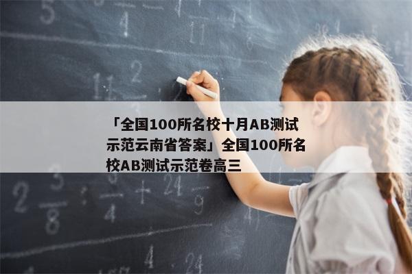 「全国100所名校十月AB测试示范云南省答案」全国100所名校AB测试示范卷高三
