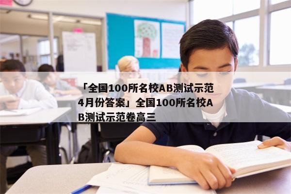 「全国100所名校AB测试示范4月份答案」全国100所名校AB测试示范卷高三