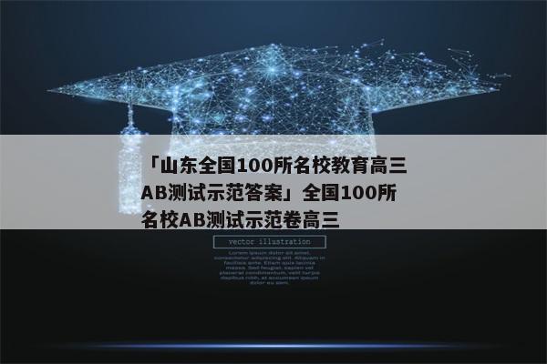 「山东全国100所名校教育高三AB测试示范答案」全国100所名校AB测试示范卷高三