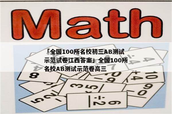 「全国100所名校初三AB测试示范试卷江西答案」全国100所名校AB测试示范卷高三