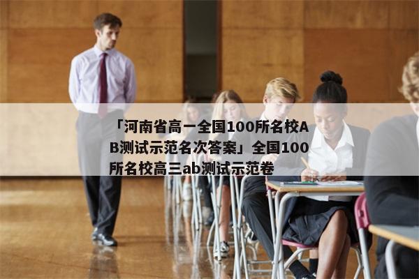 「河南省高一全国100所名校AB测试示范名次答案」全国100所名校高三ab测试示范卷