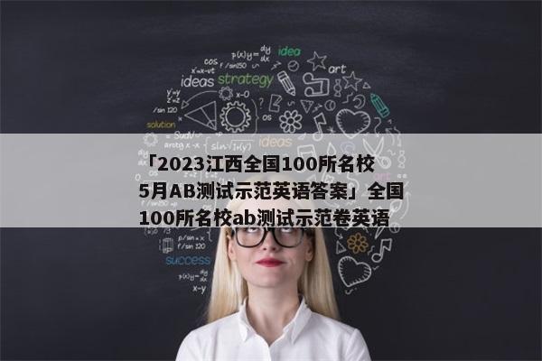 「2023江西全国100所名校5月AB测试示范英语答案」全国100所名校ab测试示范卷英语