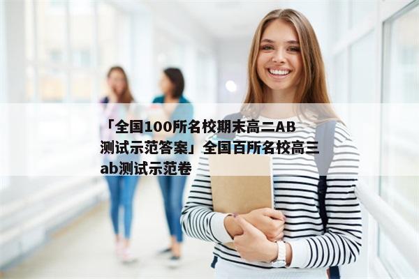 「全国100所名校期末高二AB测试示范答案」全国百所名校高三ab测试示范卷