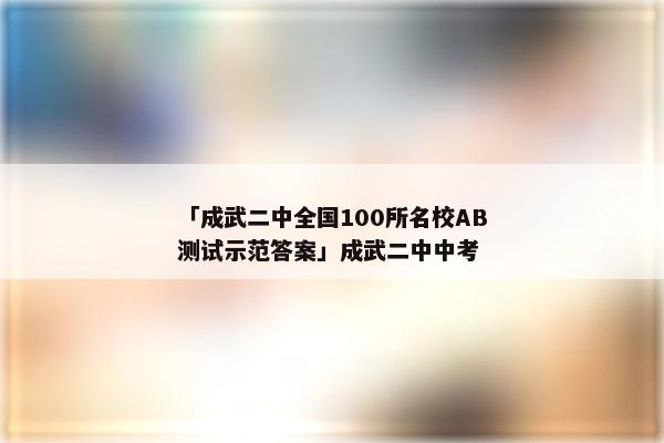 「成武二中全国100所名校AB测试示范答案」成武二中中考