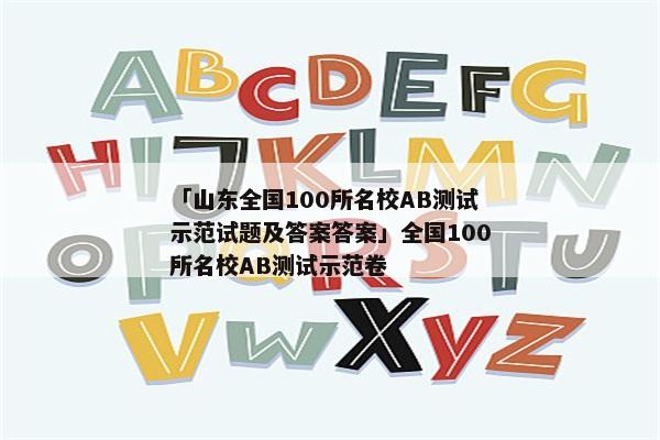 「山东全国100所名校AB测试示范试题及答案答案」全国100所名校AB测试示范卷