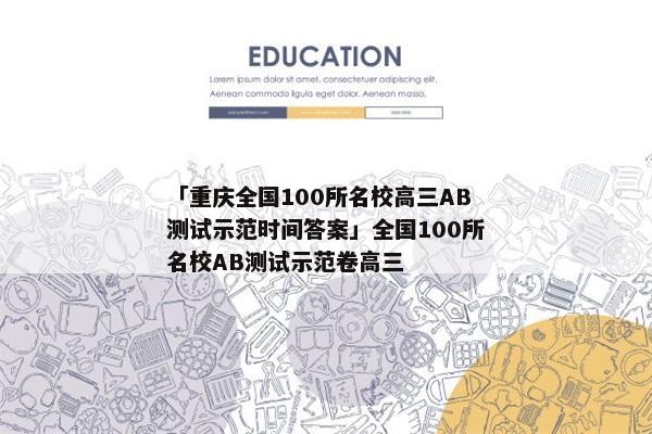 「重庆全国100所名校高三AB测试示范时间答案」全国100所名校AB测试示范卷高三