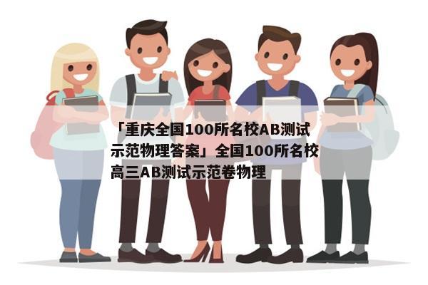 「重庆全国100所名校AB测试示范物理答案」全国100所名校高三AB测试示范卷物理