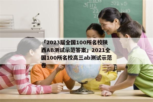 「2023届全国100所名校陕西AB测试示范答案」2021全国100所名校高三ab测试示范卷