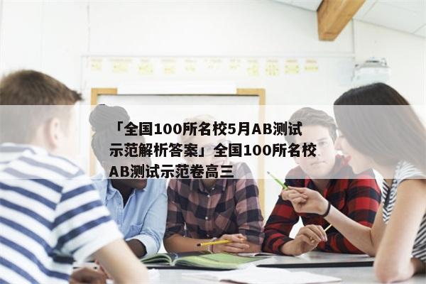 「全国100所名校5月AB测试示范解析答案」全国100所名校AB测试示范卷高三