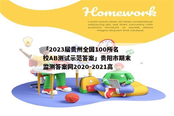 「2023届贵州全国100所名校AB测试示范答案」贵阳市期末监测答案网2020-2021高一