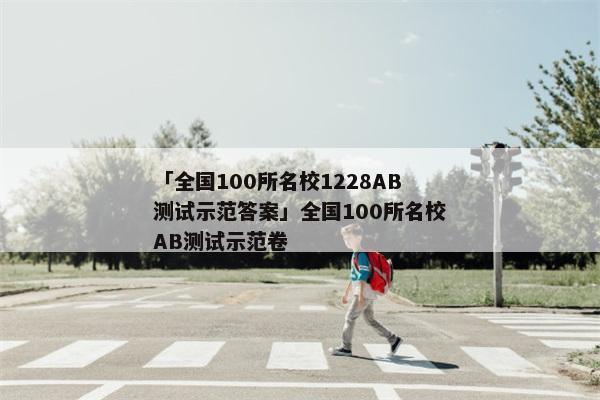「全国100所名校1228AB测试示范答案」全国100所名校AB测试示范卷