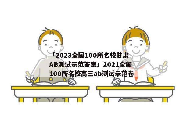 「2023全国100所名校甘肃AB测试示范答案」2021全国100所名校高三ab测试示范卷