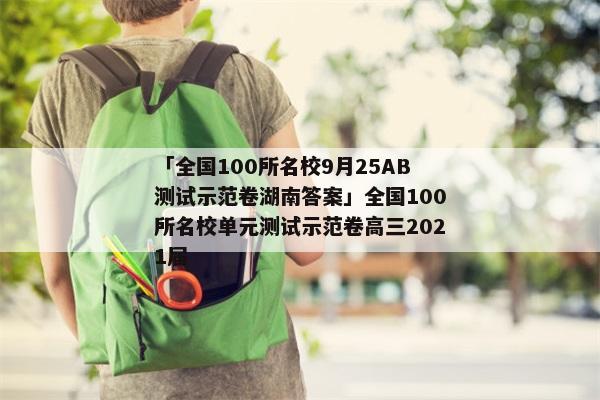 「全国100所名校9月25AB测试示范卷湖南答案」全国100所名校单元测试示范卷高三2021届