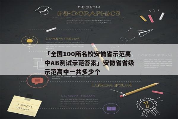 「全国100所名校安徽省示范高中AB测试示范答案」安徽省省级示范高中一共多少个