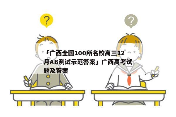 「广西全国100所名校高三12月AB测试示范答案」广西高考试题及答案