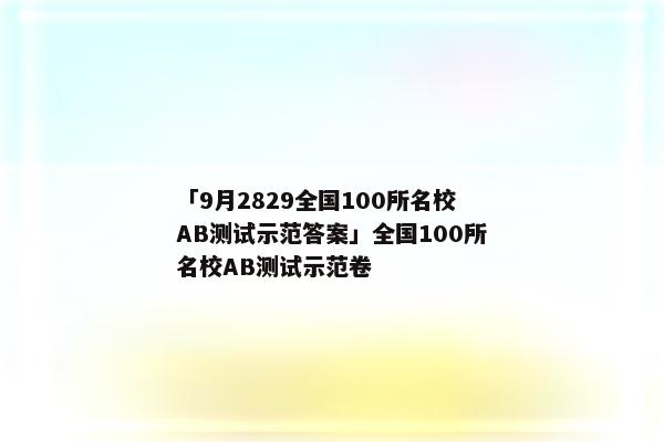 「9月2829全国100所名校AB测试示范答案」全国100所名校AB测试示范卷