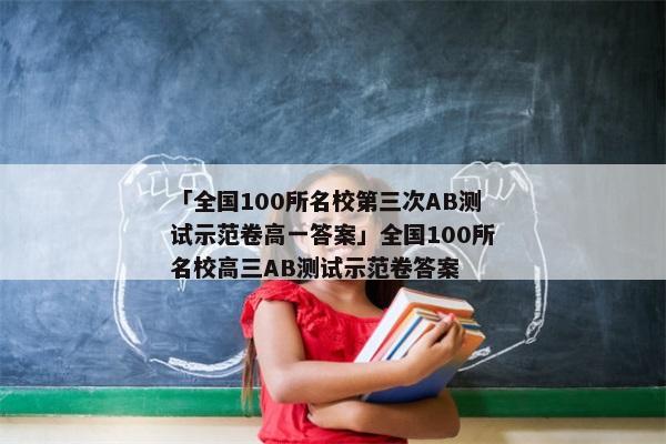 「全国100所名校第三次AB测试示范卷高一答案」全国100所名校高三AB测试示范卷答案