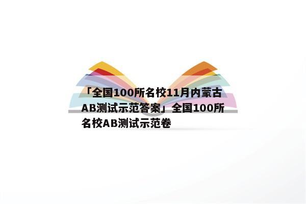 「全国100所名校11月内蒙古AB测试示范答案」全国100所名校AB测试示范卷