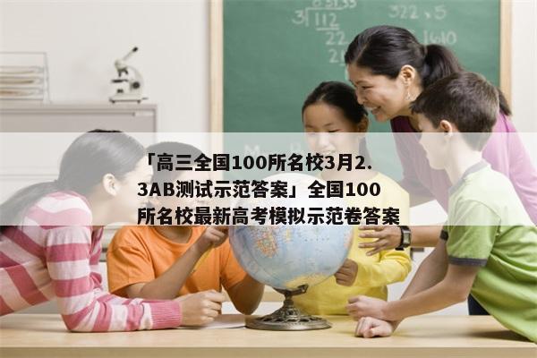 「高三全国100所名校3月2.3AB测试示范答案」全国100所名校最新高考模拟示范卷答案
