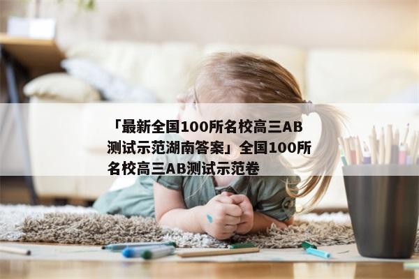 「最新全国100所名校高三AB测试示范湖南答案」全国100所名校高三AB测试示范卷