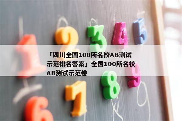 「四川全国100所名校AB测试示范排名答案」全国100所名校AB测试示范卷